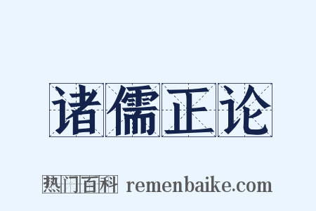 诸儒正论是什么意思的图片